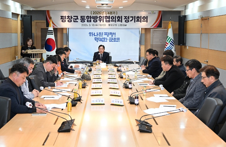 평창군, 1분기 통합방위협의회 정기 회의 개최