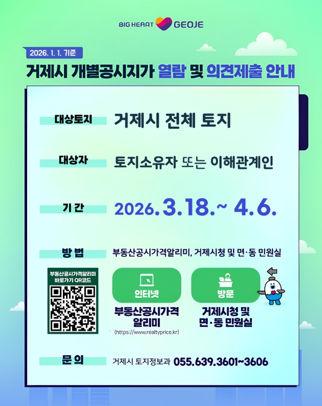 거제시, 2026년 개별공시지가 열람 및 의견 접수