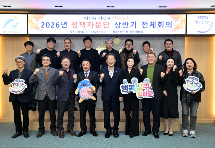 ‘남구 미래 설계 정책 파트너’  2026년 정책자문단 상반기 전체회의