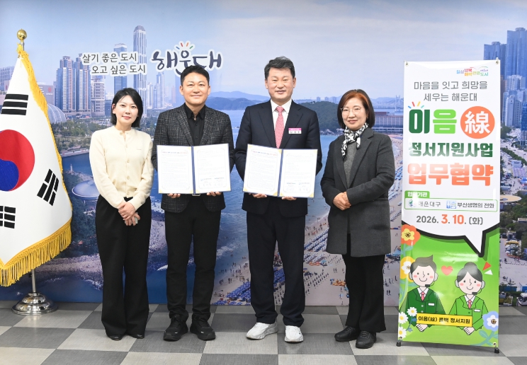 해운대구-부산생명의전화 고독사 예방 ‘맞손’