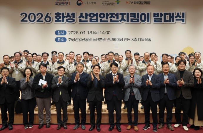 화성특례시, ‘2026년 산업안전지킴이 발대식’ 열어... 안전한 일터 조성 본격화
