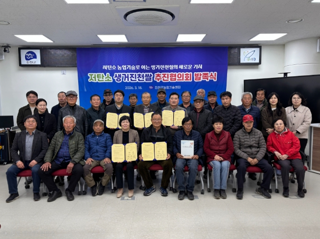 진천군, ‘저탄소 생거진천쌀 추진협의회’ 출범