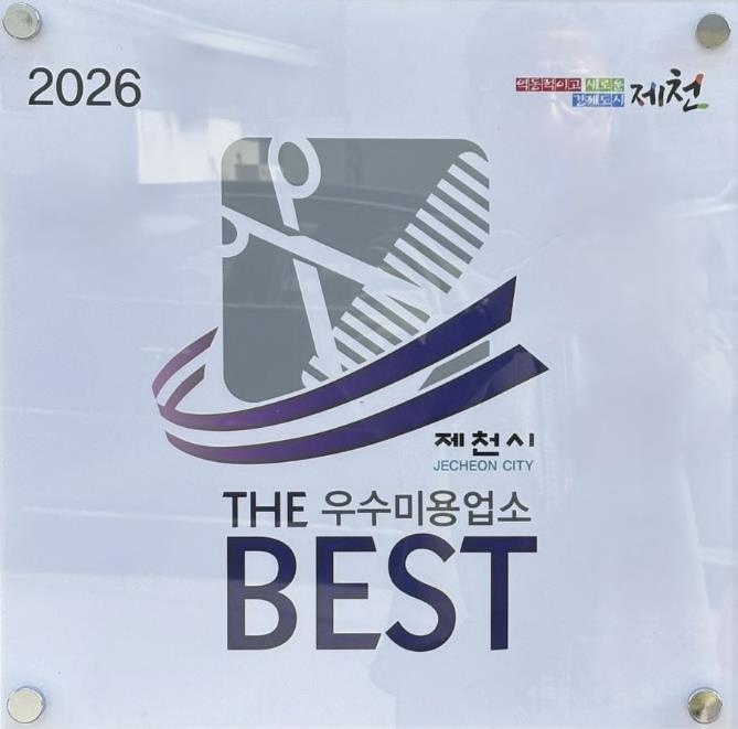 제천시, 2025 공중위생서비스평가 '더 베스트 우수업소' 14개 선정