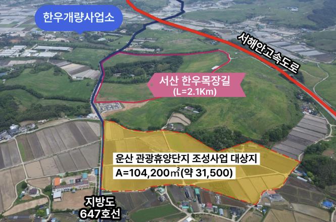 서산시, 운산 농어촌 관광휴양단지 조성 추진