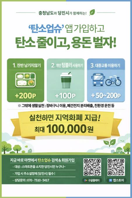 가입했슈? 탄소업슈! 이제는 당진의 일상