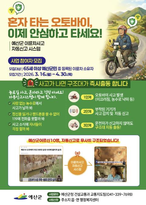 예산군, 고령 운전자 대상 '이륜차사고 자동신고 시스템 운영' 사업 추진