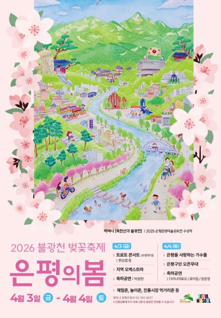은평구, 불광천 벚꽃축제 '은평의 봄' 4월 3일부터 4일까지 개최