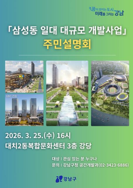 강남구, '삼성동 일대 대규모 개발사업' 주민설명회 개최