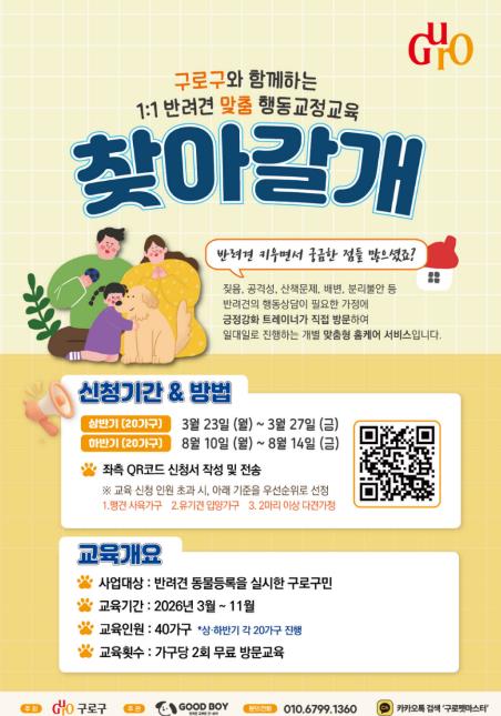 구로구, 반려견 행동교정 교육 '찾아가는 펫마스터' 신청하세요