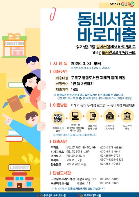 구로구, '동네서점 바로대출' 3월 31일 시행…읽고 싶은 책 동네서점서 바로 빌린다