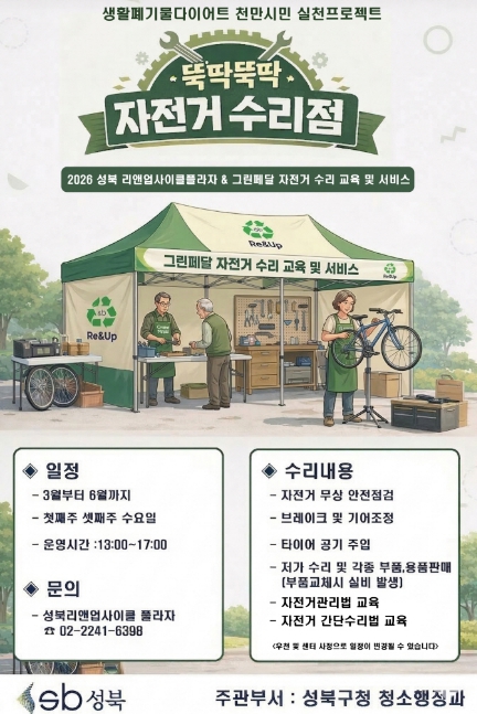 성북구, '뚝딱뚝딱 자전거 수리점' 운영…자원순환 실천 확대
