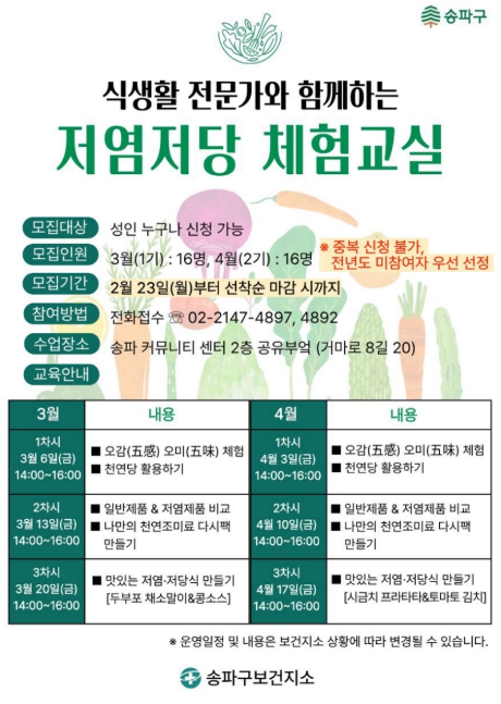 송파구, 저염·저당 체험교실로 주민 식탁 건강하게 바꾼다!