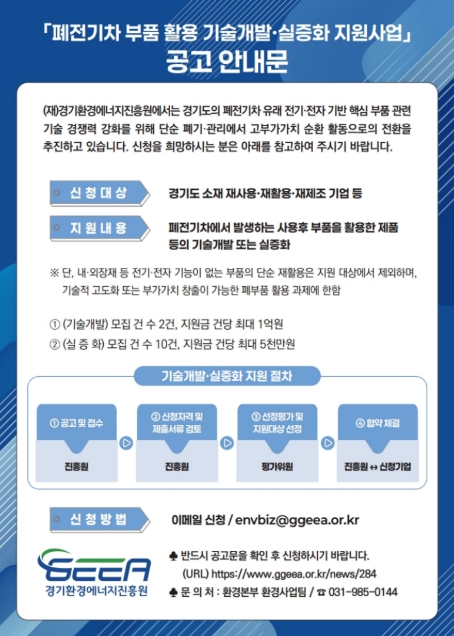 경기환경에너지진흥원, 폐전기차 부품 재활용 기술개발 지원. 기업당 최대 1억 원