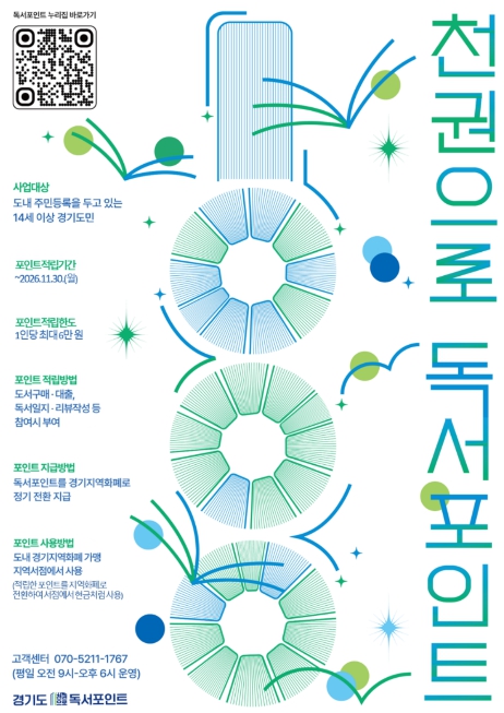 경기도, '천권으로 독서포인트' 제도 개편, 적립 금액·사용처 늘고, 인증도 쉬워져