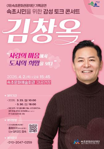 속초시민을 위한 감성 토크콘서트, 김창옥 초청 강연 개최