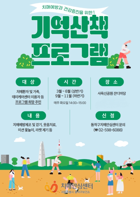 동작구, '기억산책' 프로그램으로 치매 예방한다