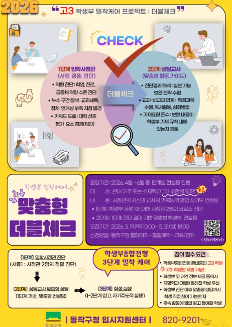 동작구, 고3 합격률 높인다! 학생부 '맞춤형 더블체크' 운영