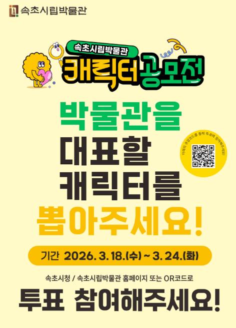 속초시립박물관, 캐릭터 공모전 선호도 조사 실시