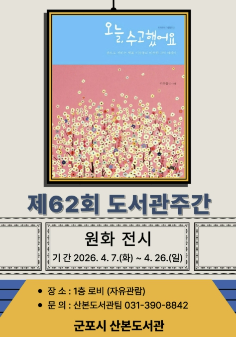 군포시 산본도서관, 도서관주간 맞아 '작가와의 만남·북토크·원화전시' 운영