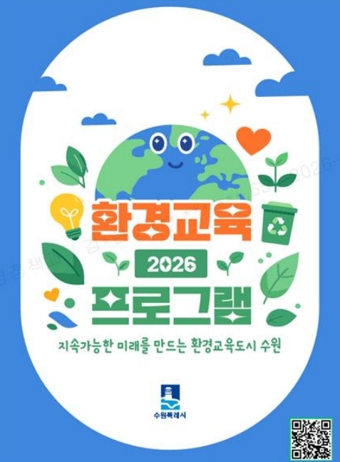 수원특례시, '2026년 환경교육 프로그램 안내책자' 제작·배포