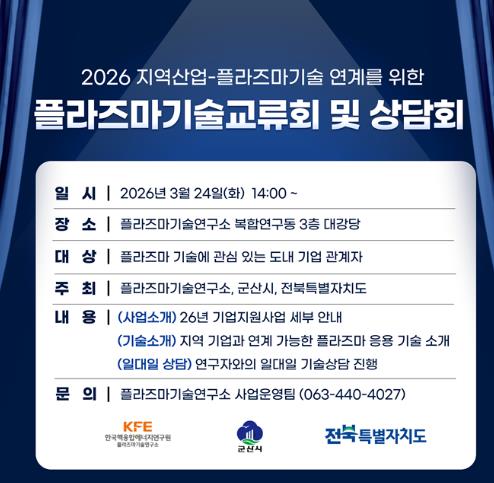 군산시, 플라즈마기술 상담회 3월 24일 개최
