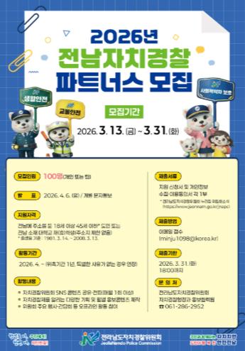 현장 중심 치안활동 함께할 전남자치경찰 파트너스 모집