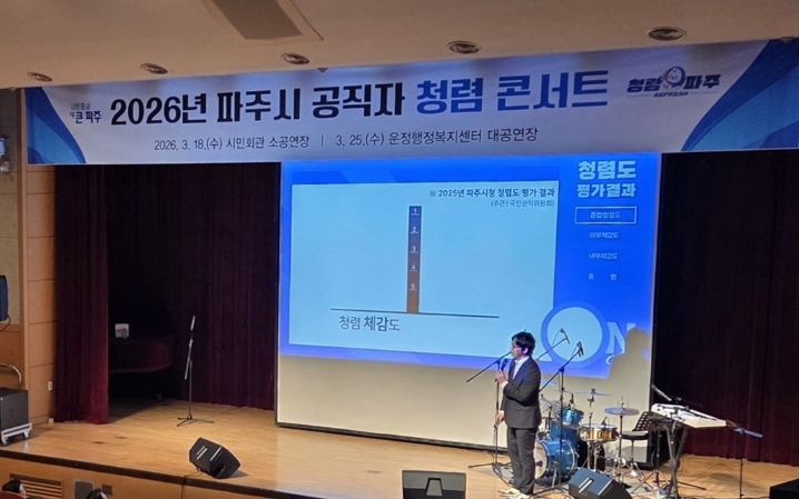 파주시, 청렴 의식 함양을 위한 '2026년 청렴콘서트' 실시