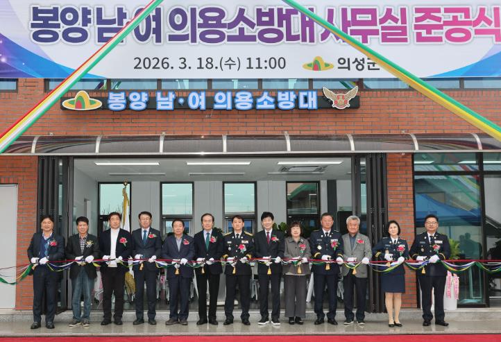 의성군, 봉양남녀의용소방대 사무실 준공식 개최