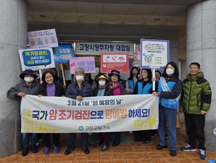 고창군보건소, 제 19회 암 예방의날 캠페인 실시
