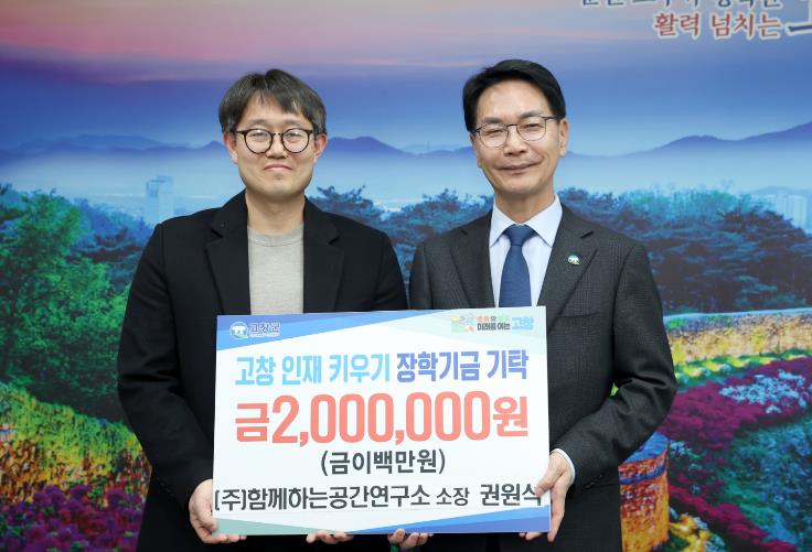 ㈜함께하는공간연구소, (재)고창군장학재단에 장학금 200만원 기탁
