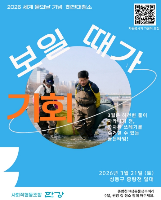 성동구, 세계 물의 날 맞아 중랑천 하천 대청소 실시