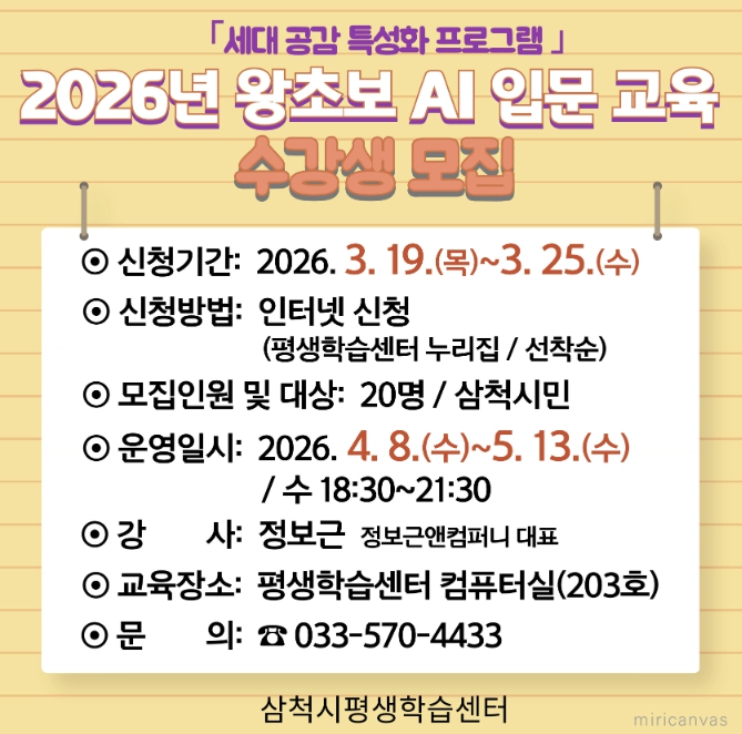 삼척시 '세대 공감 특성화 프로그램' 2026년 왕초보 AI 입문 교육 수강생 모집