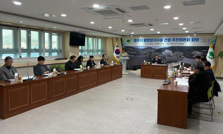 영주시, 종합장사시설 건립 후보지 공개모집
