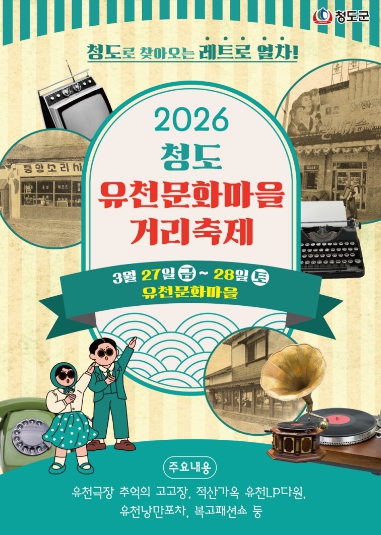 청도군, '그땐&그랬지' 유천문화마을거리축제 개최