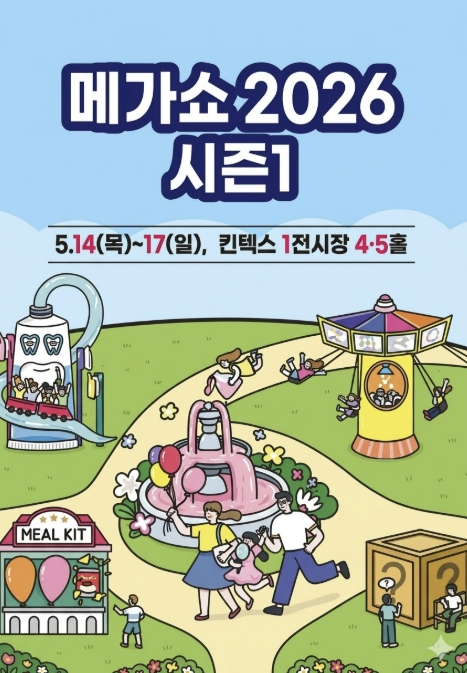 전국 최대 소비재 박람회서 청정 홍천 브랜드가치 알린다...홍천군, '메가쇼 2026 시즌1' 참가 희망 업체 모집