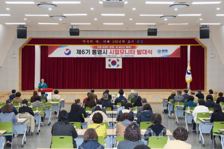 제6기 통영시 시정모니터 발대식 개최
