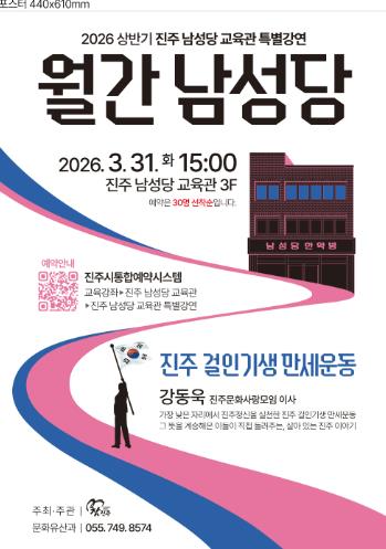 진주시, 상반기 ‘남성당 교육관’ 특별강연 개최
