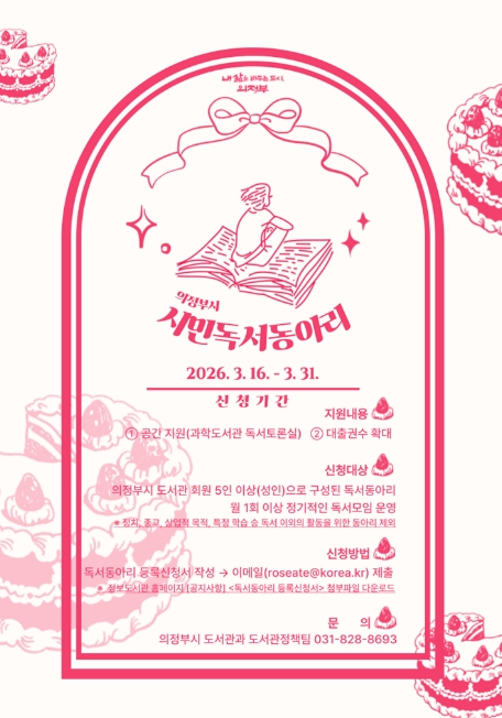 의정부시 도서관, '2026년 시민 독서동아리' 운영