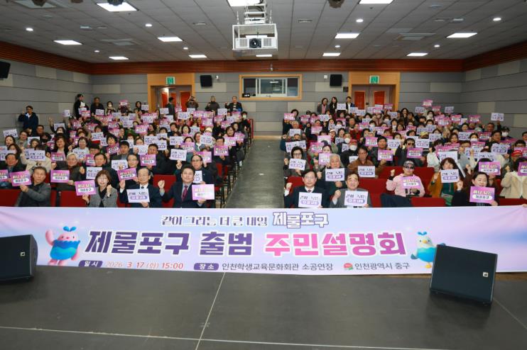 ‘같이 그리는 더 큰 내일’ 인천 중구, 제물포구 출범 주민설명회 성료
