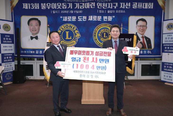 국제라이온스협회 354-F 인천지구, 중구에 이웃사랑 성금 1,004만 원 기탁

