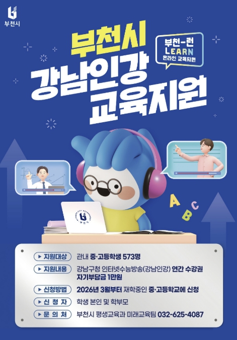 부천시, 2026년 '부천-런(Learn) 온라인 교육' 운영 시작