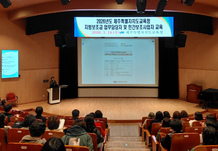 제주도교육청, 지방보조금 투명성·전문성 두 마리 토끼 잡는다