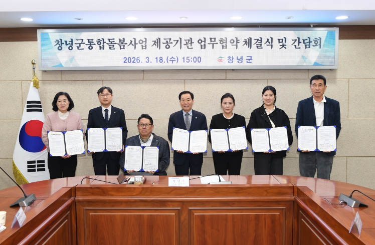 창녕군 통합돌봄 제공기관 업무협약 및 간담회 개최