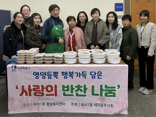 수원시 팔달구 새마을지도자화서1동부녀회, 어려운 이웃에 새봄맞이 반찬 나눔 행사 진행