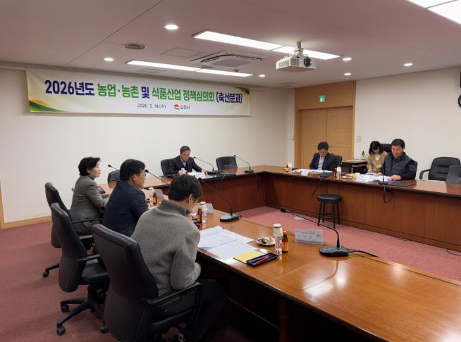 김천시, 2026년도 농업·농촌 및 식품산업정책 심의회(축산분과) 개최
