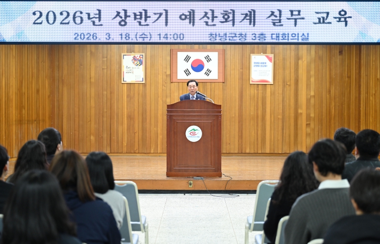 창녕군, 2026년 상반기 예산회계 실무교육 실시