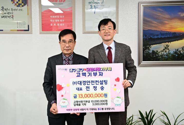 (주)대경안전컨설팅 전정숭 대표, 고향사랑기부금 1천만원 기부