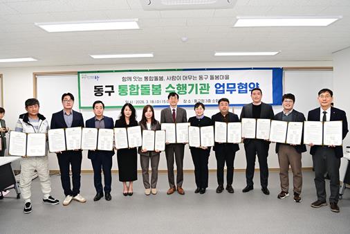 대구 동구, 통합돌봄 주요 수행기관과 업무협약