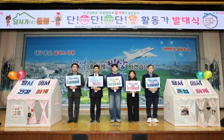 “돌봄도 동네에서” 달서구, ‘달서가(家) 돌봄, 건강동네 만들기’ 본격 추진
