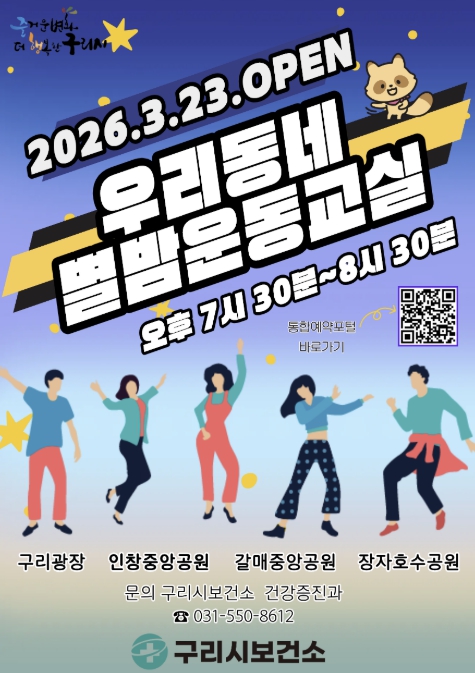 구리시, 2026년 우리동네 별밤운동교실 개강